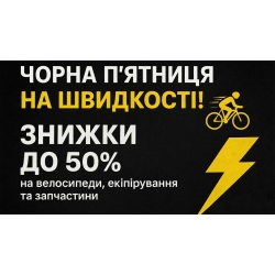 ЧОРНА П'ЯТНИЦЯ НА ШВИДКОСТІ! Ваш час оновити байк зі знижкою до 50%.