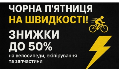 ЧОРНА П'ЯТНИЦЯ НА ШВИДКОСТІ! Ваш час оновити байк зі знижкою до 50%.